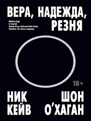 cover image of Вера, надежда, резня